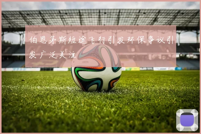 伯恩茅斯短途飞行引发环保争议引发广泛关注
