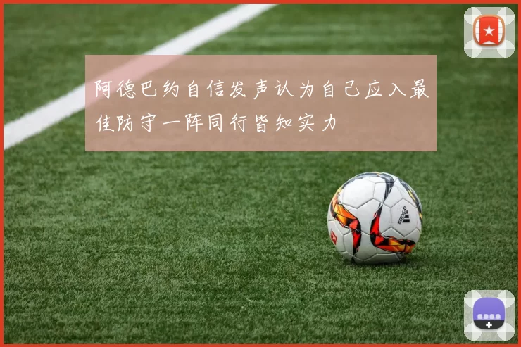 阿德巴约自信发声认为自己应入最佳防守一阵同行皆知实力
