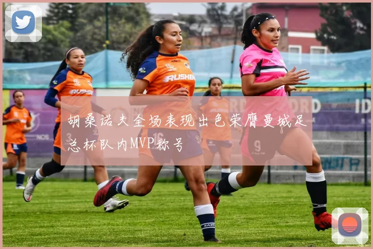 胡桑诺夫全场表现出色荣膺曼城足总杯队内MVP称号