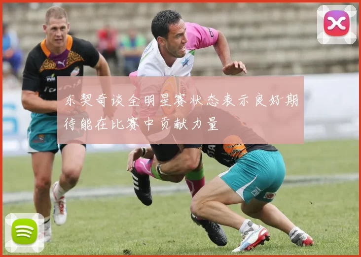东契奇谈全明星赛状态表示良好期待能在比赛中贡献力量