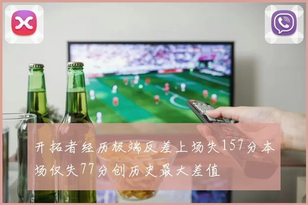 开拓者经历极端反差上场失157分本场仅失77分创历史最大差值