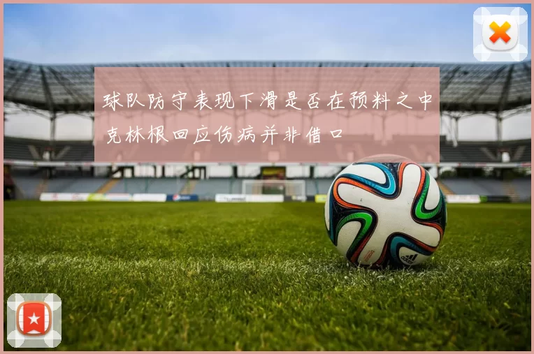 球队防守表现下滑是否在预料之中克林根回应伤病并非借口