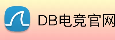 DB电竞官网 logo